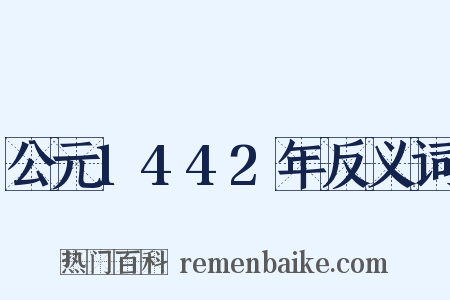 公元1442年反义词是什么意思的图片